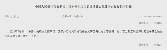 중국 인민은행이 '2023년 7월 3일 중국 인민은행 당서기인 판궁성 국가외환관리국장이 이창용 한국은행 총재를 만났다'고 홈페이지를 통해 공지했다.